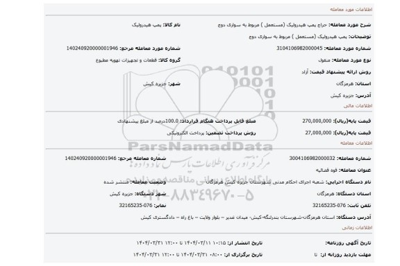 مزایده، پمپ هیدرولیک (مستعمل ) مربوط به سواری دوج