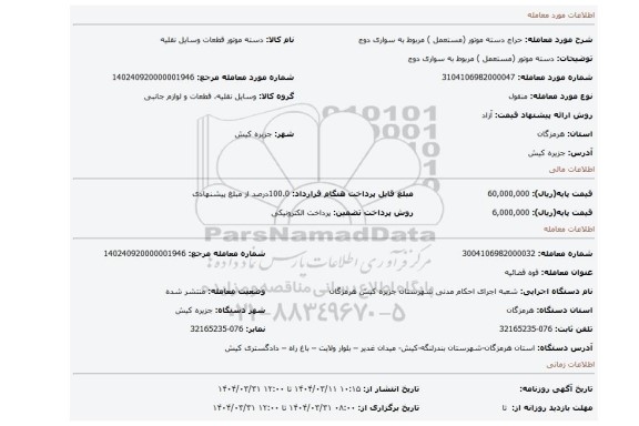 مزایده، دسته موتور (مستعمل ) مربوط به سواری دوج
