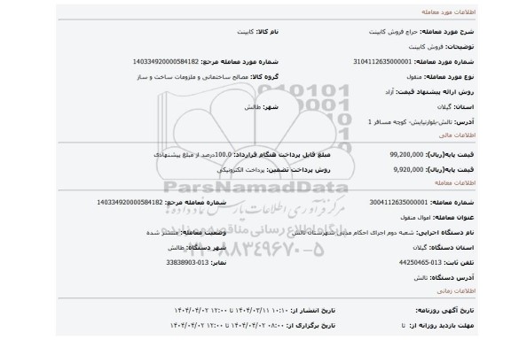 مزایده، فروش کابینت