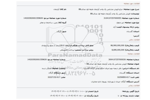 مزایده، فروش مشاعی یک واحد آپارتمان طبقه اول عدالت88