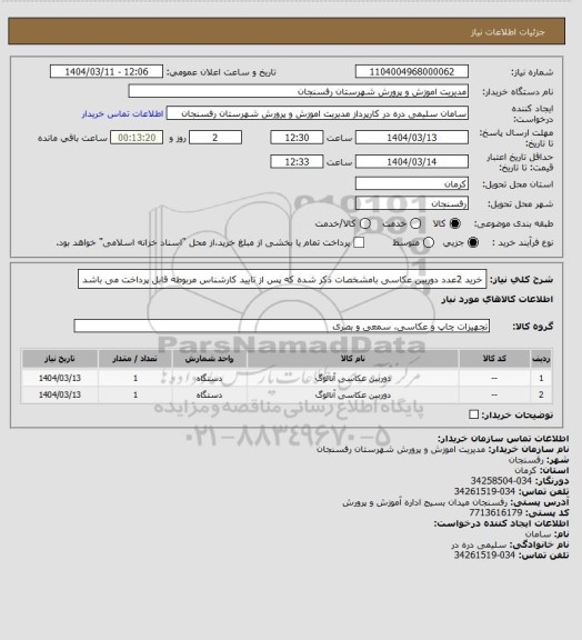 استعلام خرید 2عدد دوربین عکاسی بامشخصات ذکر شده که پس از تایید کارشناس مربوطه قابل پرداخت می باشد