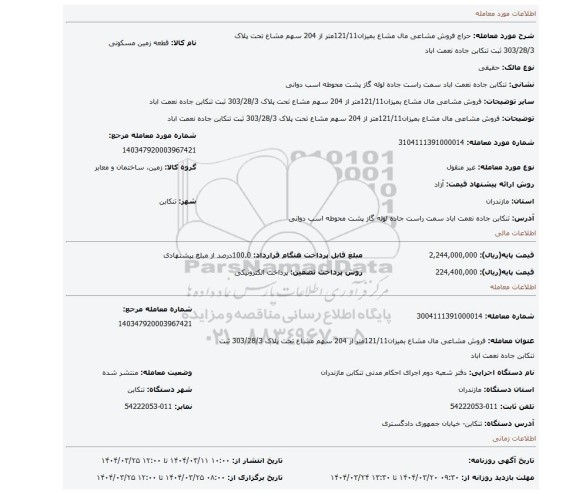 مزایده، فروش مشاعی مال مشاع بمیزان121/11متر از 204 سهم مشاع تحت پلاک 303/28/3 ثبت تنکابن جاده نعمت اباد