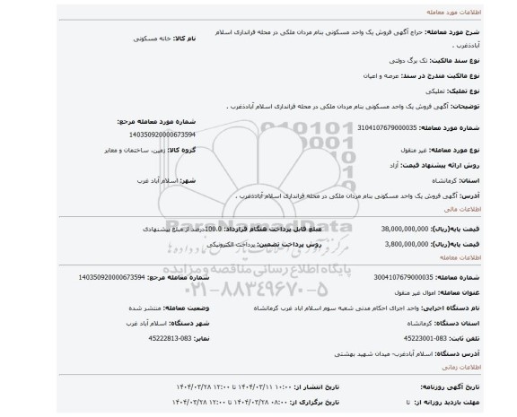 مزایده، 				 آگهی  فروش یک واحد مسکونی بنام  مردان ملکی در محله فرانداری اسلام آبادذغرب .