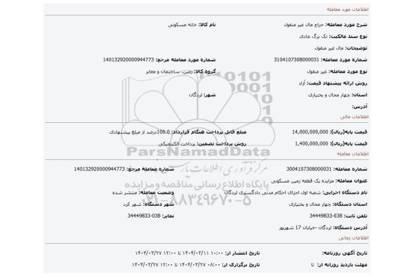 مزایده، مال غیر منقول