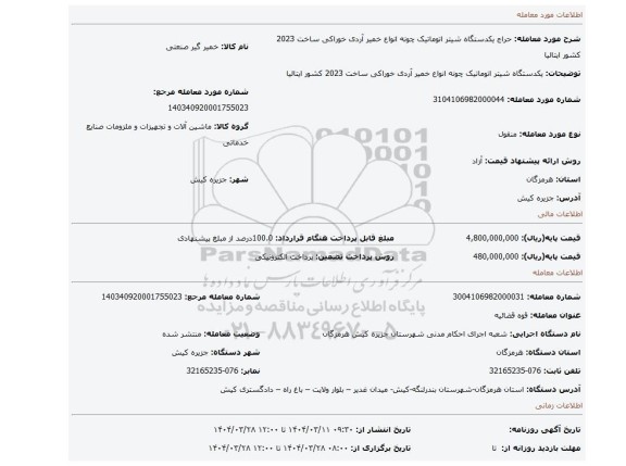 مزایده، یکدستگاه شیتر اتوماتیک چونه انواع خمیر آردی خوراکی ساخت 2023 کشور ایتالیا