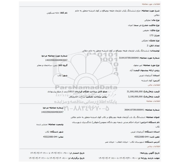 مزایده، ششدانگ یکباب اپارتمان طبقه دومپاقع در کوی اندیشه متعلق به خانم جلالی
