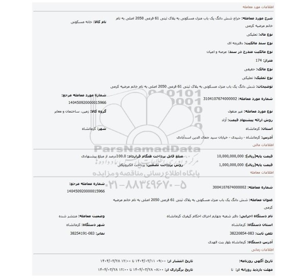 مزایده، شش دانگ یک باب منزل مسکونی به پلاک ثبتی 61 فرعی 2050 اصلی به نام خانم مرضیه کرمی