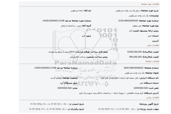 مزایده، یک باب واحد مسکونی