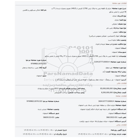 مزایده، یک قطعه زمین   به پلاک ثبتی  11700 فرعی از 14915  مفروز و مجزی شده از 77 و 78 فرعی  از  اصلی مذکور