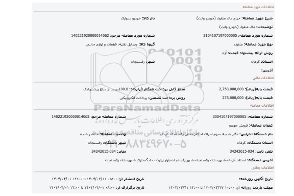 مزایده، مال منقول (خودرو وانت)