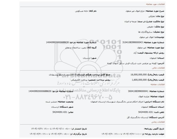 مزایده، اموال غیر منقول