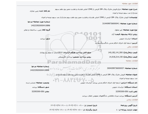 مزایده، فروش ماترک پلاک 184 فرعی از 1546 اصلی هشتاد و هشت ممیز پنج دهم سهم مشاع از صد سهم عرصه و اعیان