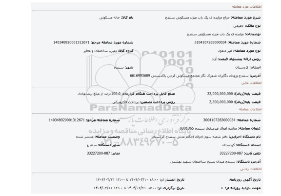 مزایده، مزایده ی یک باب منزل مسکونی سنندج