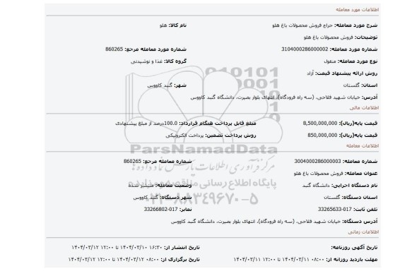 مزایده، فروش محصولات باغ هلو