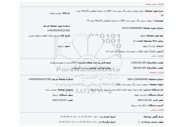 مزایده، سواری سمند رنگ سفید مدل 1391 به شماره انتظامی 43ل142 ایران 74