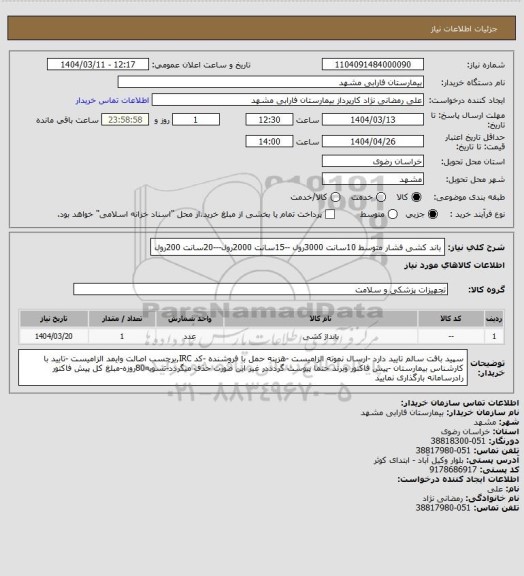 استعلام باند کشی فشار متوسط 10سانت 3000رول --15سانت 2000رول---20سانت 200رول