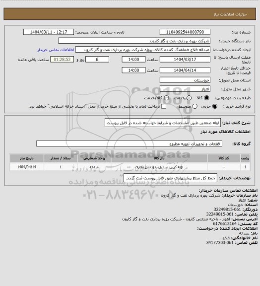 استعلام لوله صنعتی طبق مشخصات و شرایط خواسته شده در فایل پیوست