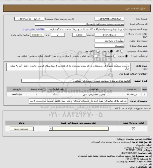 استعلام درآوردن دستگاه ماموگرافی دیجیتال و تراکم سنج استخوان مارک هالوژیک از بیمارستان قدبم و جانمایی کامل آنها به مکان دیگر