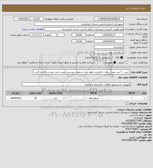 استعلام خرید ۳۰ عدد مخزن زباله ۷۷۰لیتری. لطفا برابر استعلام پیوستی قیمت داده شود و بارگزاری گردد