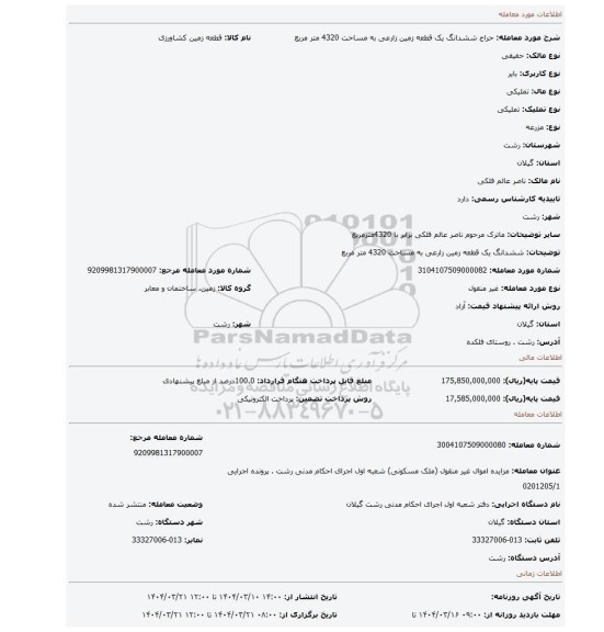 مزایده، ششدانگ یک قطعه زمین زارعی به مساحت 4320 متر مربع