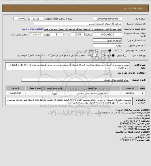 استعلام صدور برچسب انرژی برای ساختمان های شرکت گاز استان آذربایجان غربی بر اساس استاندارد های  (1-14254، 2-14254 و 1-3-14254)