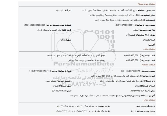 مزایده، 260 دستگاه کیف پول سخت افزاری Dorj One بصورت آکبند