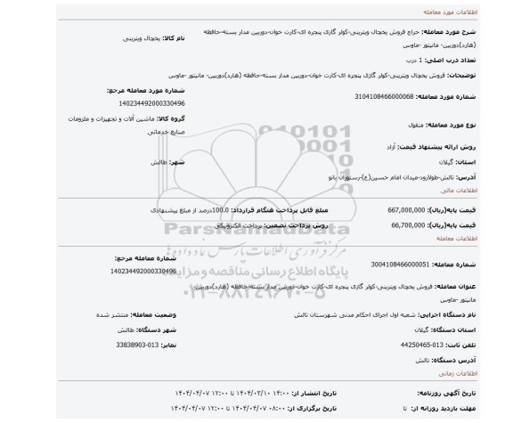 مزایده، فروش یخچال ویترینی-کولر گازی پنجره ای-کارت خوان-دوربین مدار بسته-حافظه (هارد)دوربین- مانیتور -ماوس
