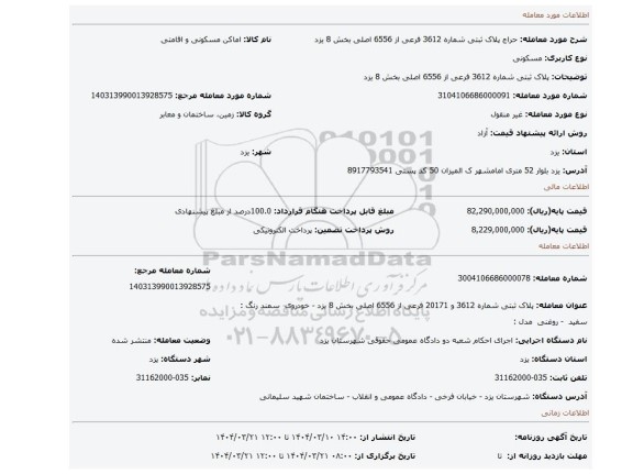 مزایده، پلاک ثبتی شماره 3612 فرعی از 6556 اصلی بخش 8 یزد