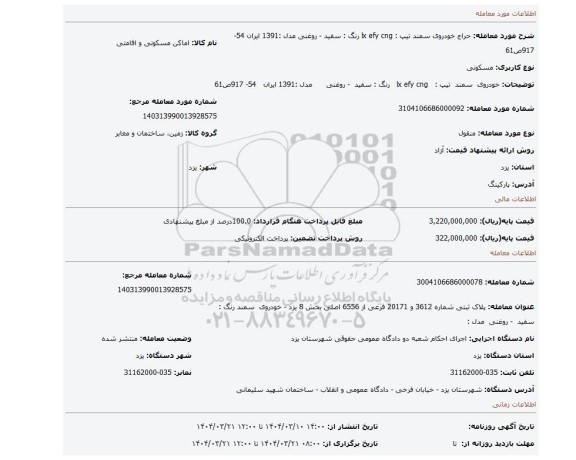 مزایده، خودروی سمند تیپ : lx efy cng رنگ : سفید - روغنی مدل :1391 ایران 54- 917ص61