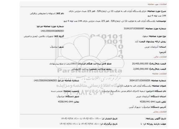 مزایده، یکدستگاه آپارات قند به ظرفیت 12 تن، ارتفاع 5/8 ، قطر 2/5 ،مبدل حرارتی دارای 144 عدد لوله 4 اینچ