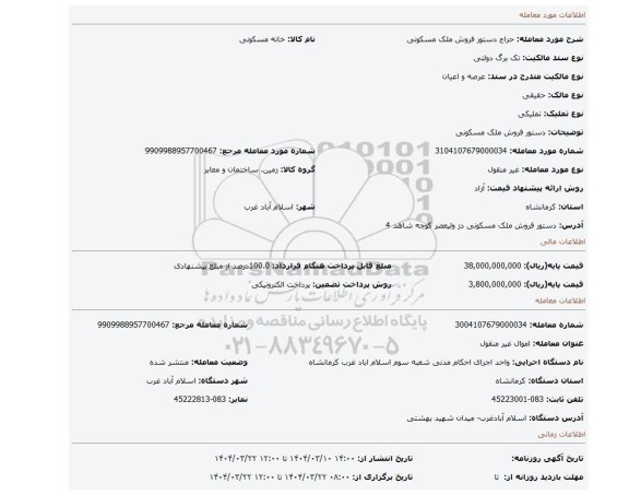 مزایده، دستور فروش ملک مسکونی