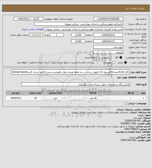 استعلام گاز R134 تعداد20کپسول 13 کیلوئی پرداخت سه ماهه هزینه حمل بافروشنده پیش فاکتور ارسال گردد09166720040