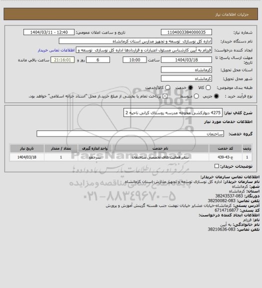 استعلام 4275 دیوارکشی محوطه مدرسه روستای کرانی ناحیه 2