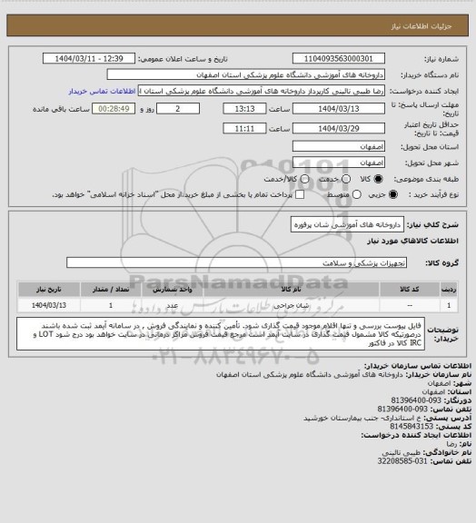 استعلام داروخانه های آموزشی شان پرفوره