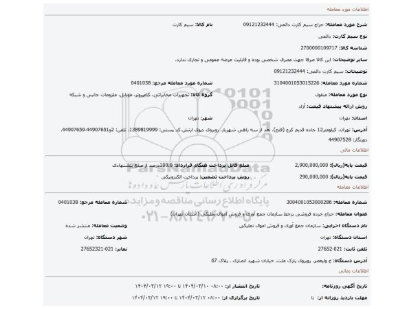 مزایده، سیم کارت دائمی: 09121232444