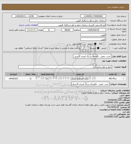 استعلام نصب، تعمیر ، نگهداری و رنگ آمیزی گاردریل