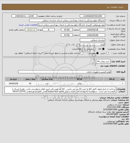 استعلام خرید زونکن A4