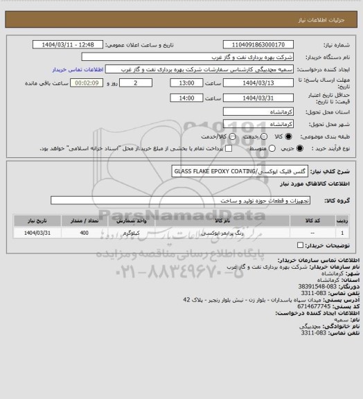 استعلام گلس فلیک اپوکسی/GLASS FLAKE EPOXY COATING