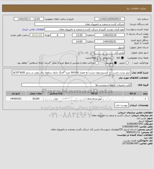 استعلام لیبل پشت چسب دار کنسرو زیتون درشت به مقدار 50/000 عدد *4رنگ دارای سلفون براق رولی در سایز 6/83*6/25