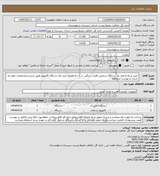 استعلام خرید و راه اندازی یک دستگاه سنجش فلزات سنگین در آب به همراه خرید یک دستگاه کامپیوتر طبق شرح و مشخصات خواسته شده در پیوست استعلام