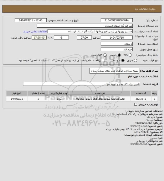 استعلام بهینه سازی و اورهال هیتر های سطح استان