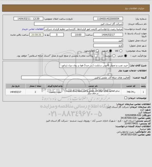 استعلام خرید نصب و تحویل کانوپی سایلنت (بی صدا)  هوا بر روی دیزل ژنراتور ،
