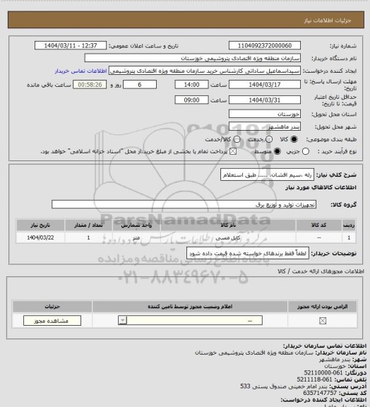 استعلام رله ،سیم افشان، ..... طبق استعلام