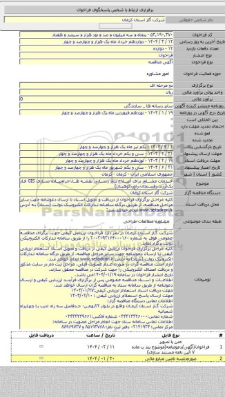 مناقصه, خدمات مشاور برای اصلاح بروز رسانی نقشه ها،اجراوپیاده سازی GIS فاز یک(زرند،رفسنجان،راور،کوهبنان)