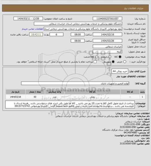 استعلام خرید زونکن A4