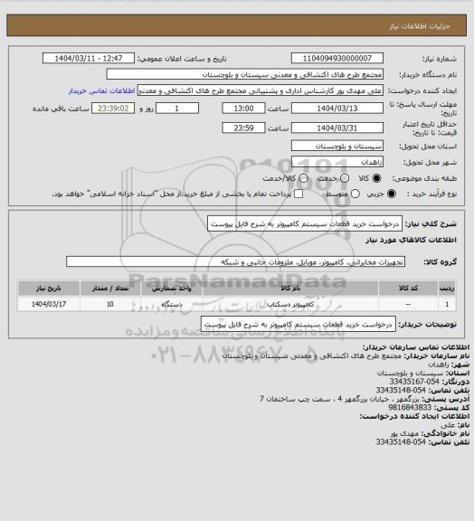 استعلام درخواست خرید قطعات سیستم کامپیوتر به شرح فایل پیوست