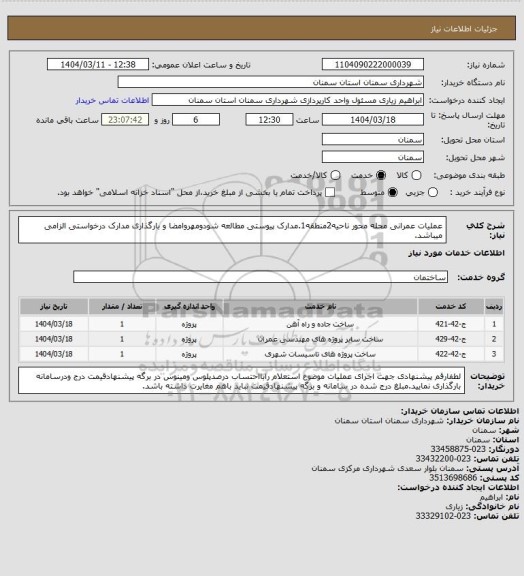 استعلام عملیات عمرانی محله محور ناحیه2منطقه1.مدارک پیوستی مطالعه شودومهروامضا و بارگذاری مدارک درخواستی الزامی میباشد.