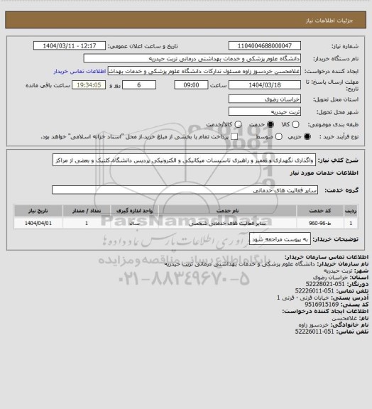 استعلام واگذاری نگهداری و تعمیر و راهبری تاسیسات میکانیکی و الکترونیکی پردیس دانشگاه.کلنیک و بعضی از مراکز