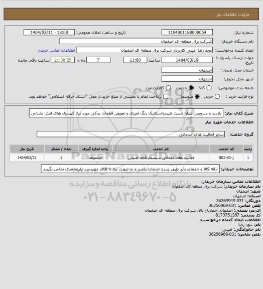 استعلام بازدید و سرویس شارژ تست  هیدرواستاتیک رنگ امیزی و تعویض قطعات یدکی مورد نیاز کپسول های اتش نشانی