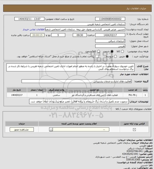 استعلام تامین خودروی سواری بصورت در اختیار با راننده به منظور انجام امورات اداری تامین اجتماعی شعبه هریس با شرایط ذکر شده در برگ درخواست استعلام بهای کتبی